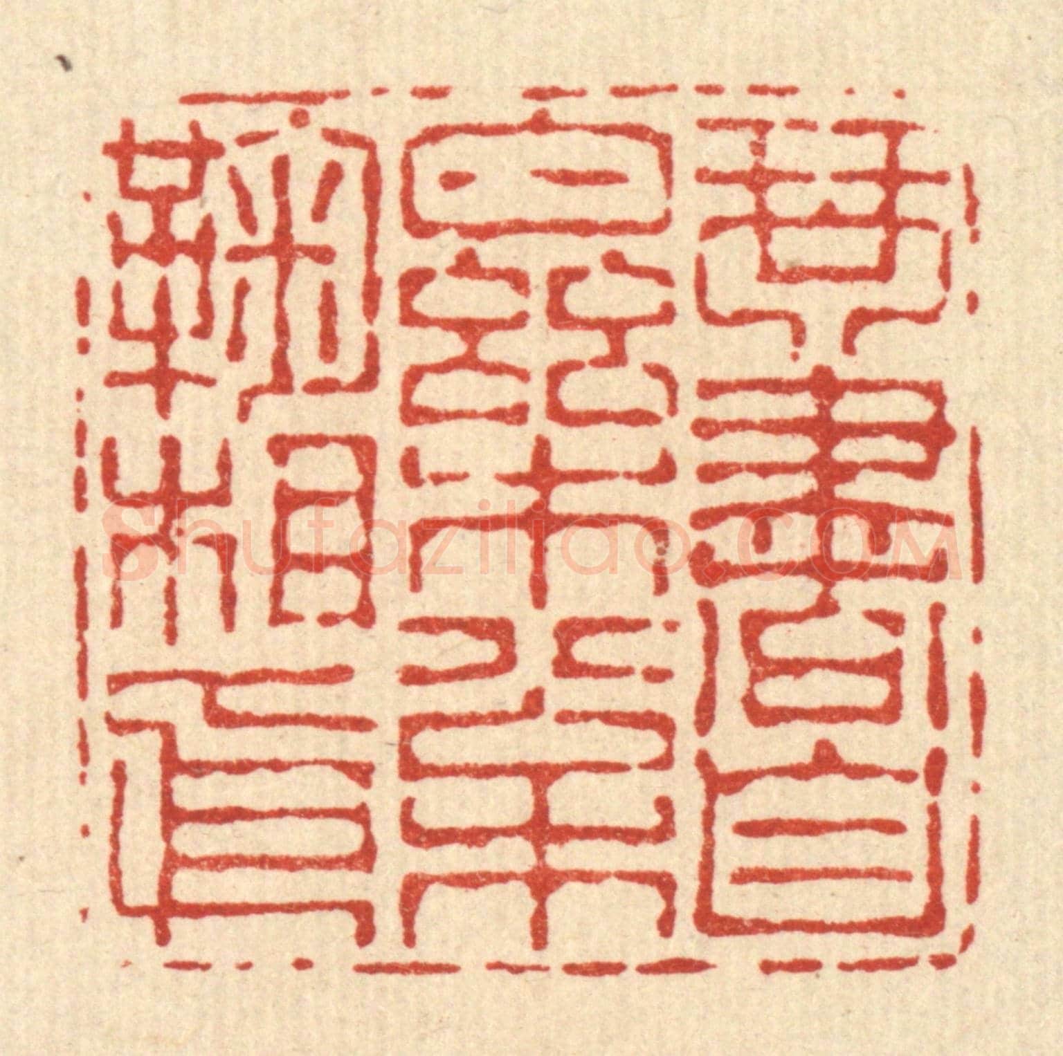 清 朱宏晋《琴書自樂,松菊相依》篆刻印章作品