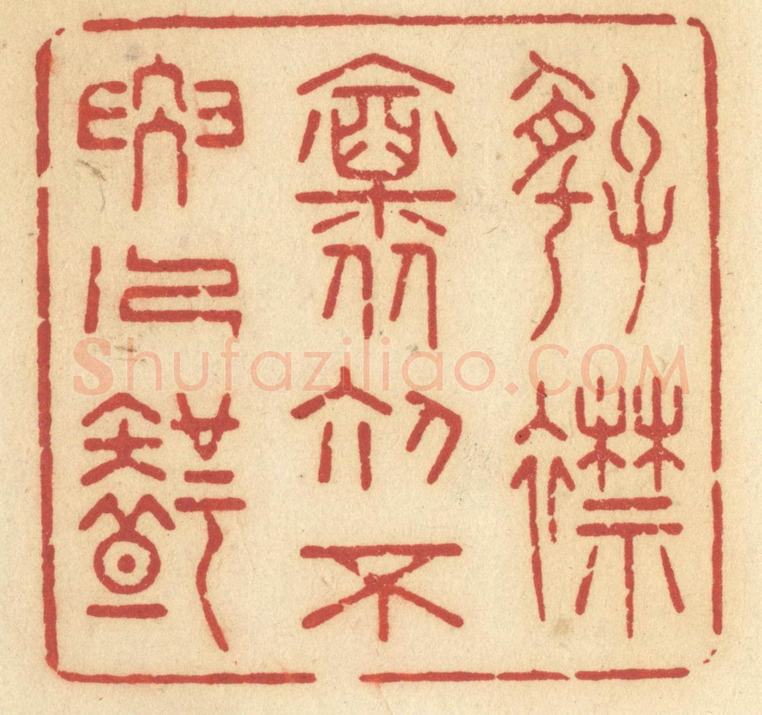 清 许容《好襟懷初,不要人知》篆刻印章作品
