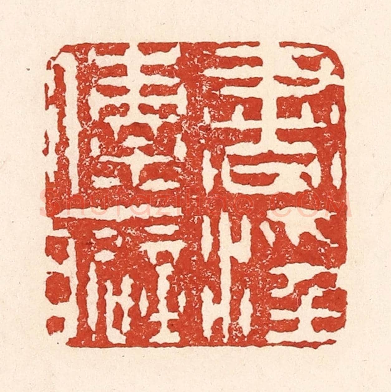 清 陆廷槐《書滛傳癖》篆刻印章作品