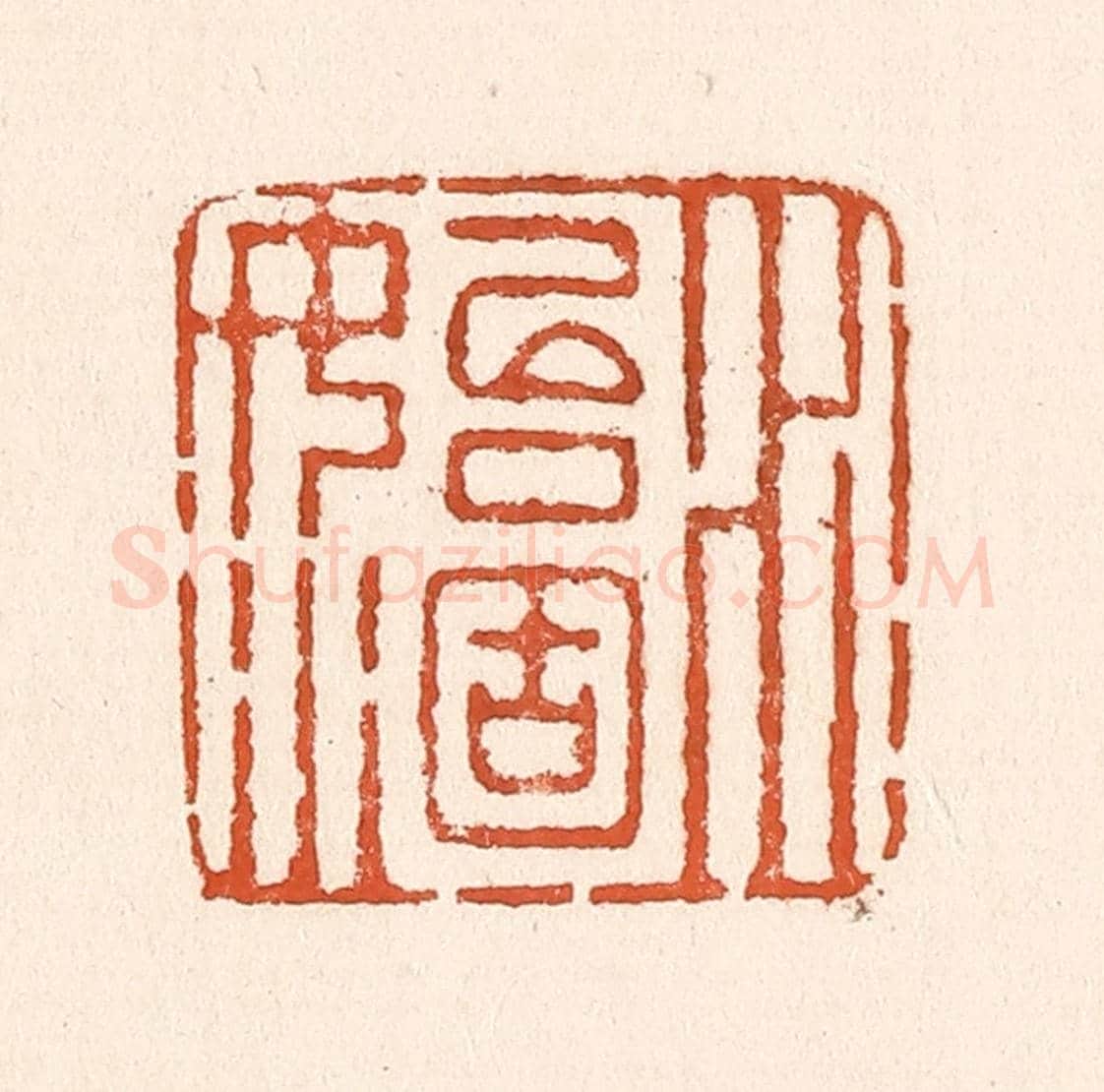 清 童晏《水始涸》篆刻印章作品