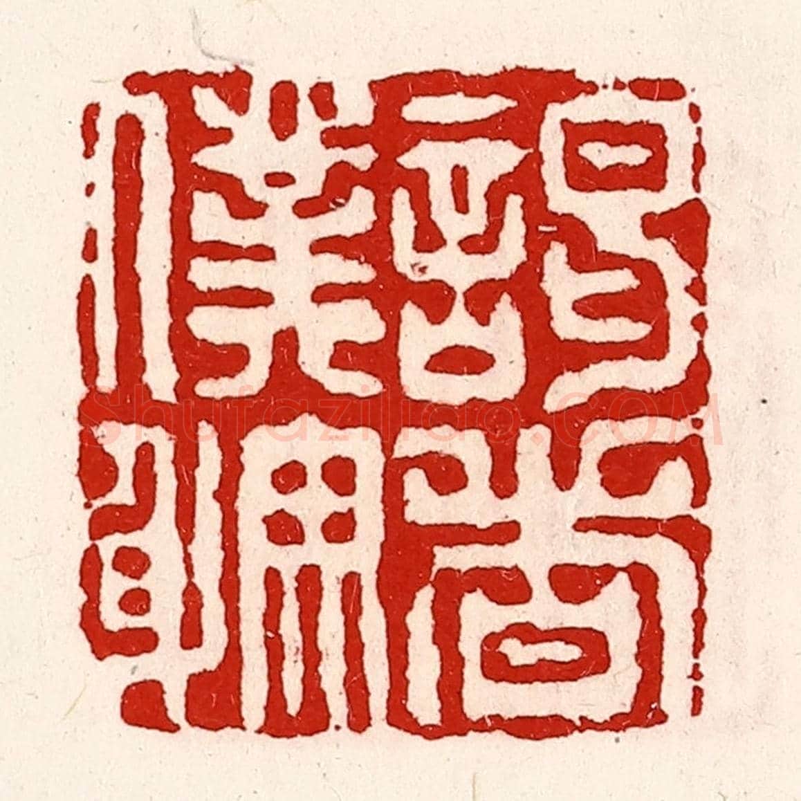 清 徐坚《謁者僕射》篆刻印章作品