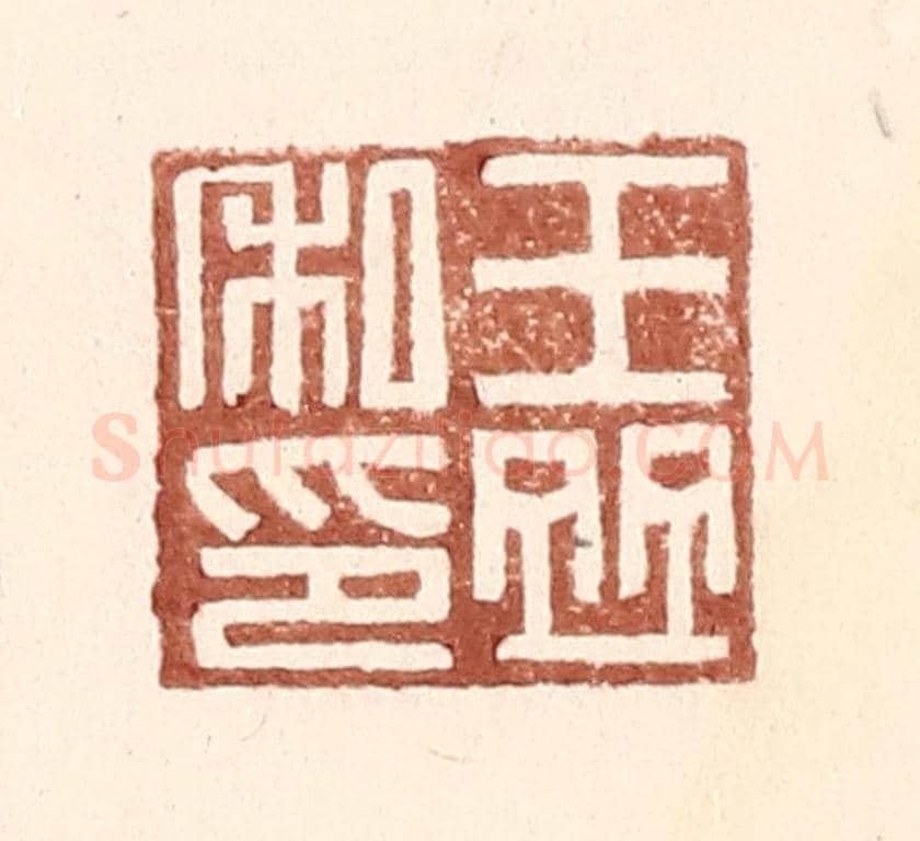 明 王常《王竝私印》篆刻印章作品