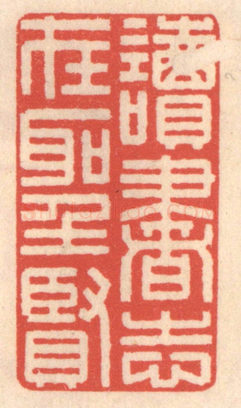 清 鞠履厚《讀書志在聖賢》篆刻印章作品