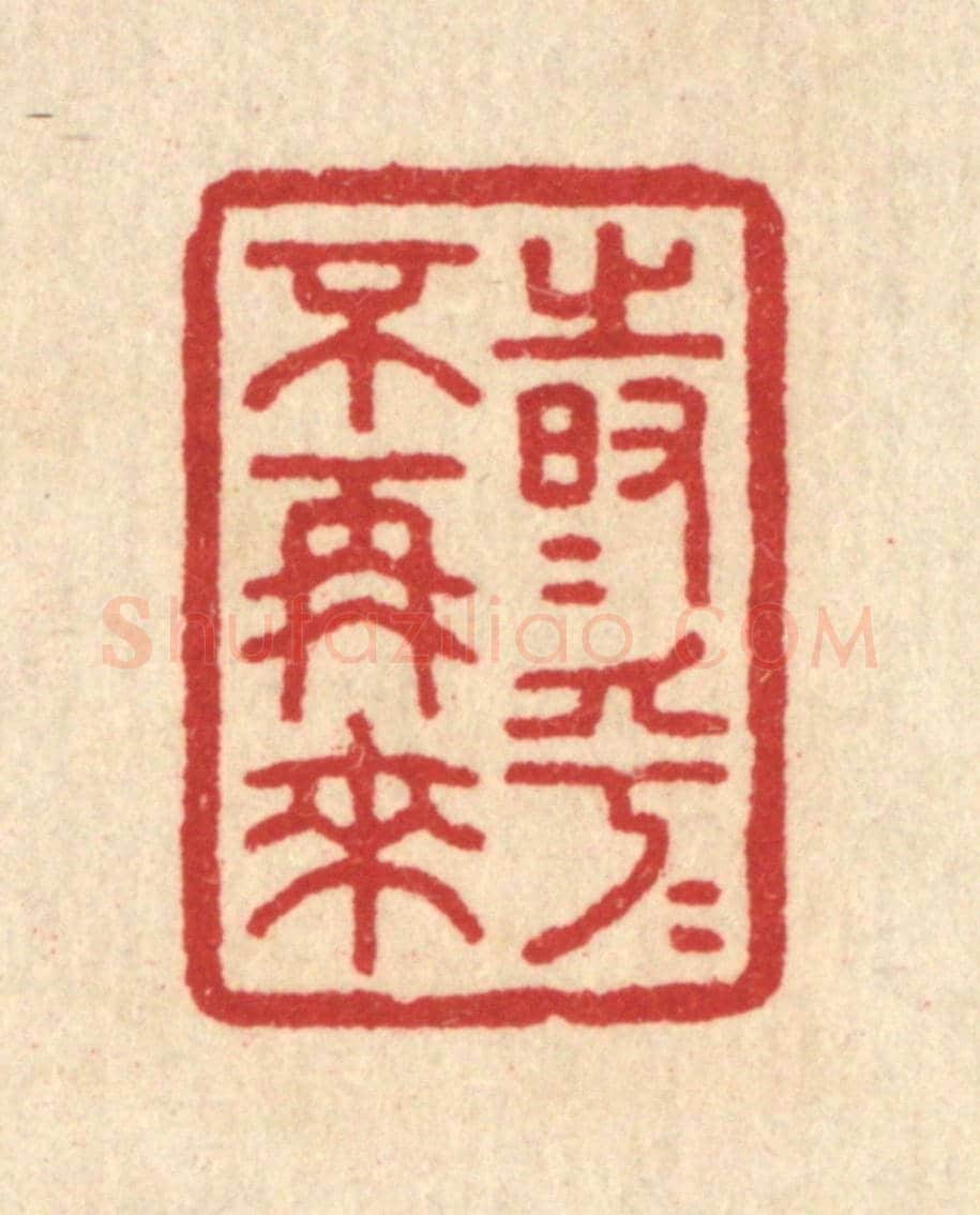 清 汪启淑《時乎時乎不再來》篆刻印章作品