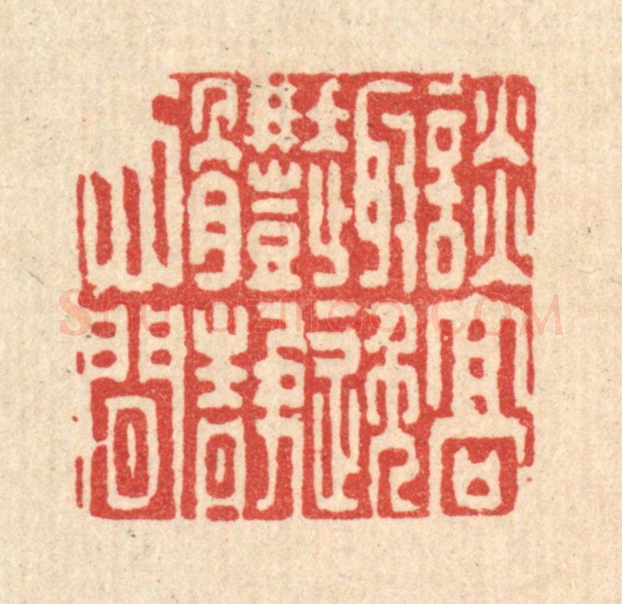 清 陈孝梅《談高趣逸,體靜心閒》篆刻印章作品