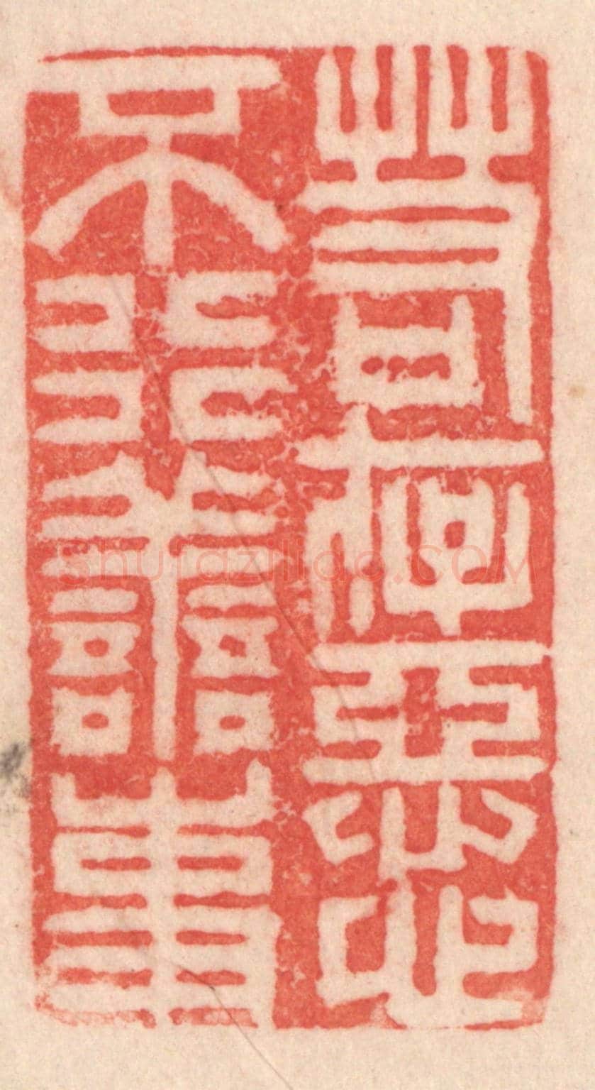 清 程得寿《若存惡心，不行善事》篆刻印章作品