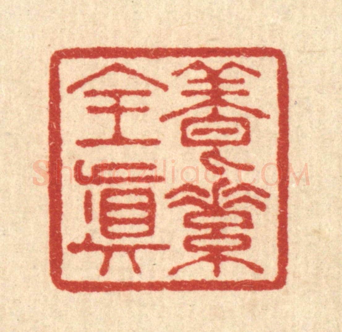 清 李德光《養素全真》篆刻印章作品