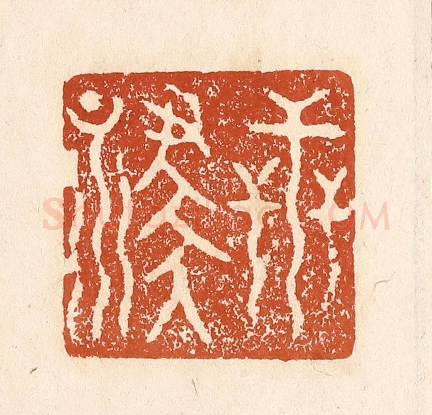 清 李阳《世祿》篆刻印章作品