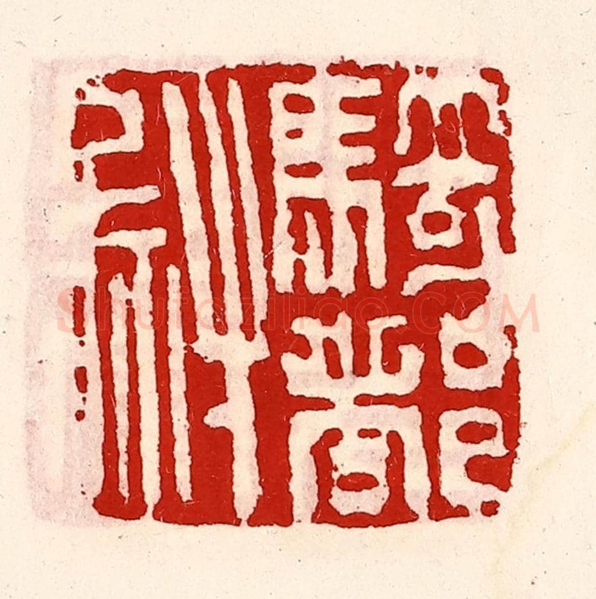 清 徐坚《騎都尉印》篆刻印章作品