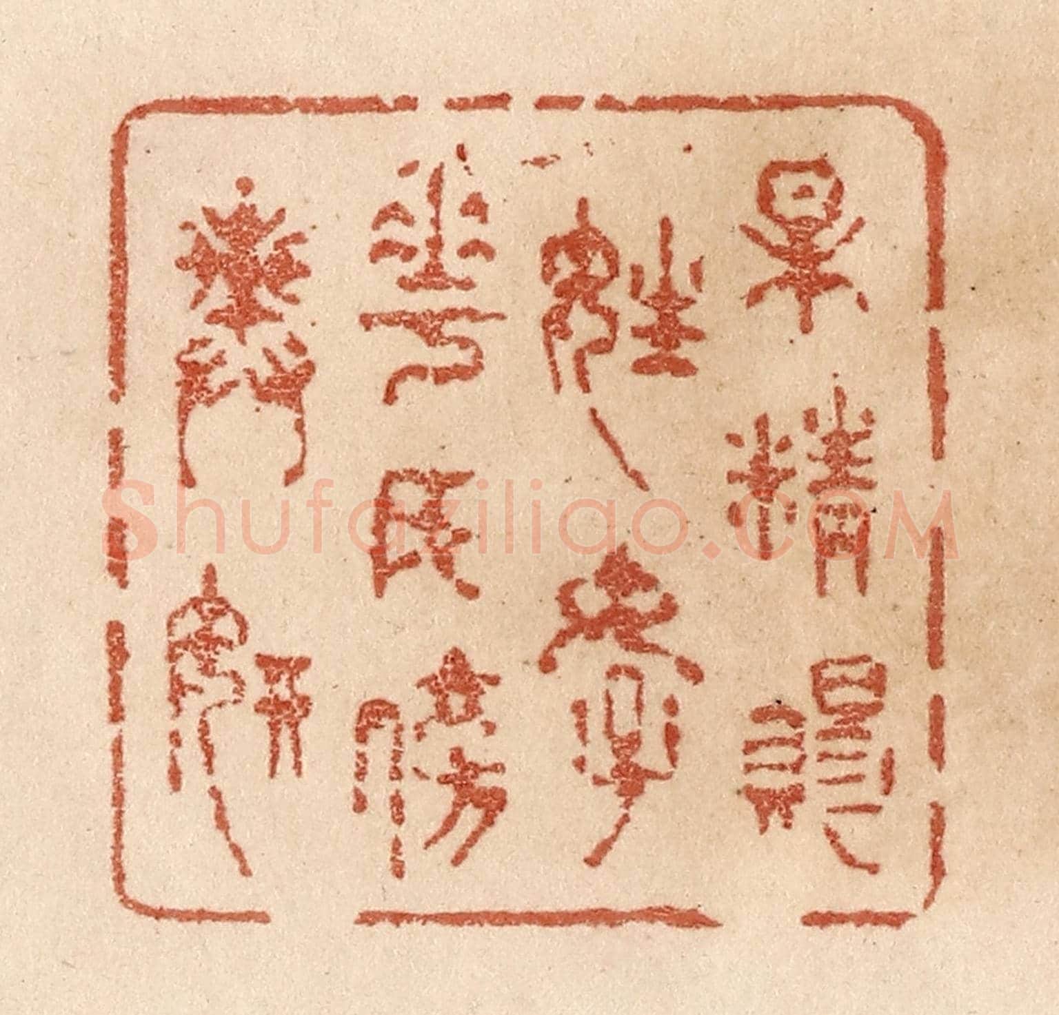 清 贾永《梅精賜姓好/花女傍輿妍》篆刻印章作品