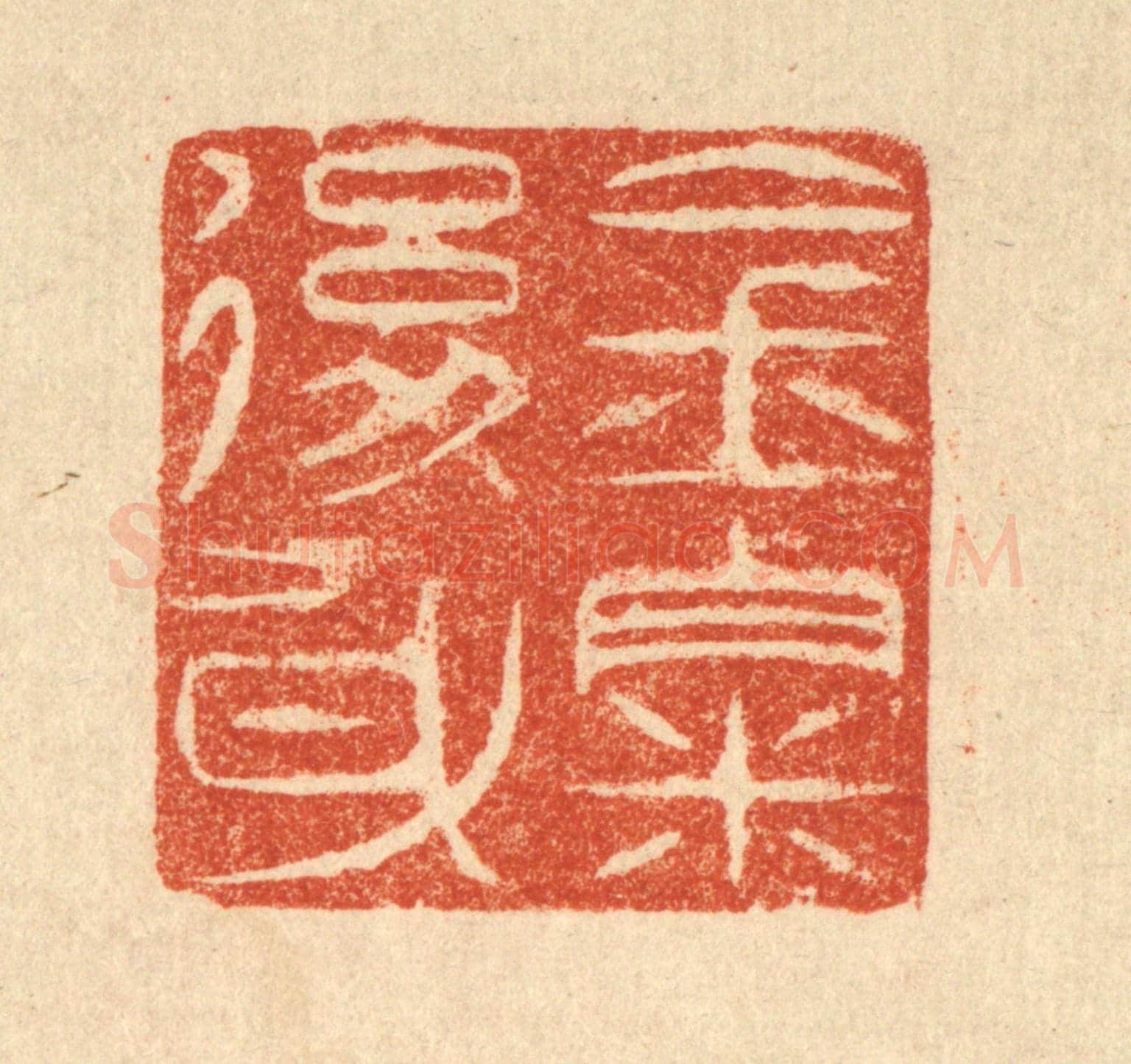 清 吴天仪《金粟後身》篆刻印章作品