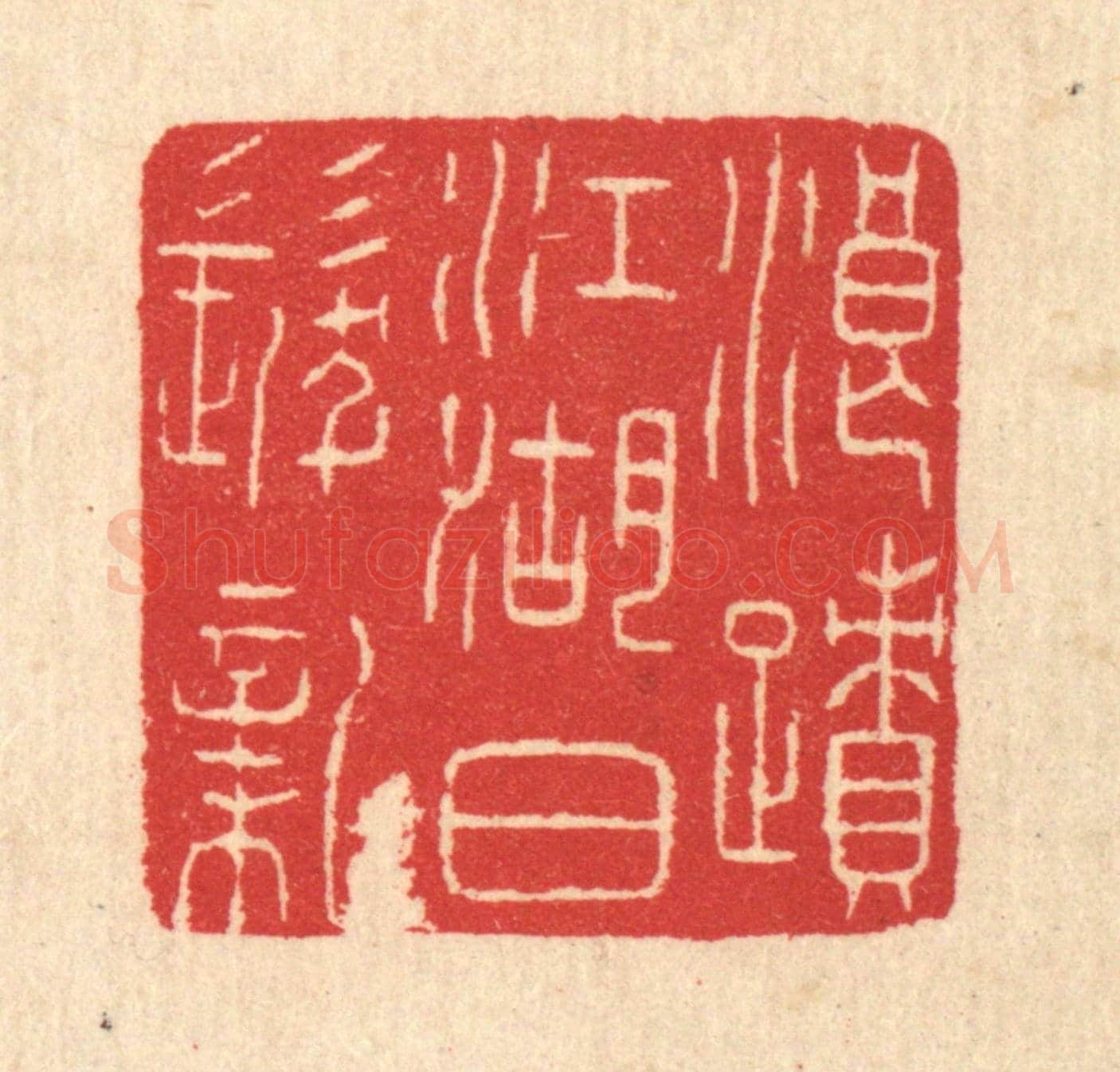 清 汪启淑《浪蹟江湖白髮新》篆刻印章作品