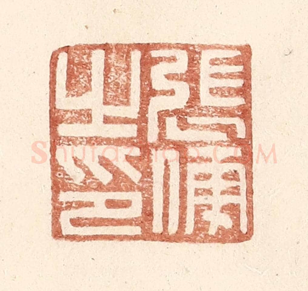 明 王常《張傅之印》篆刻印章作品