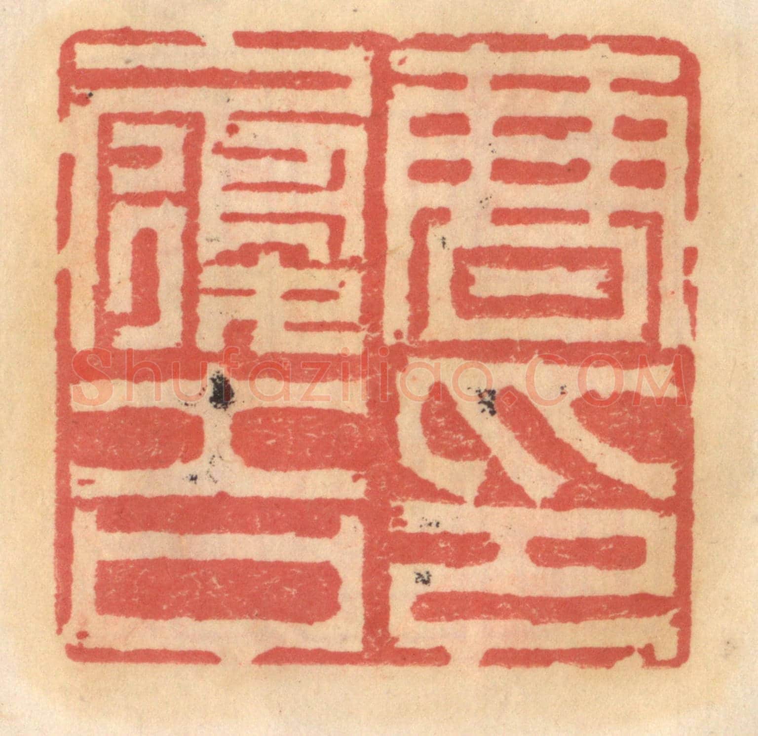 明 吴迥《曹履吉印》篆刻印章作品