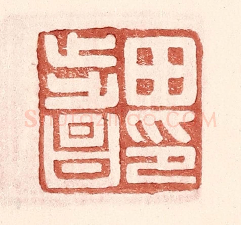 明 王常《田步昌印》篆刻印章作品