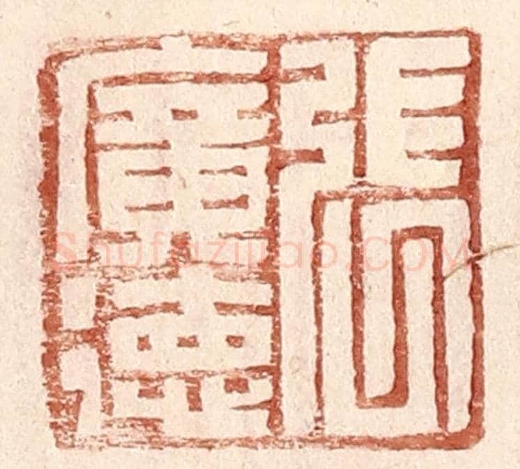 明 王常《張廣德》篆刻印章作品
