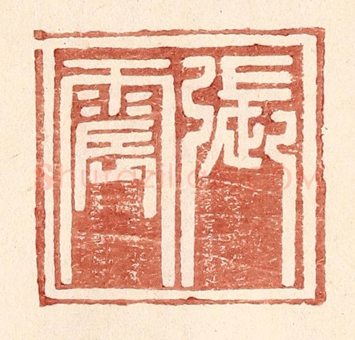 明 王常《張震》篆刻印章作品