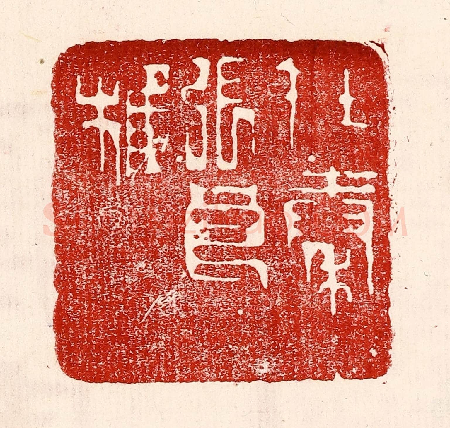 民國 王王孙《在秦張良椎》篆刻印章作品
