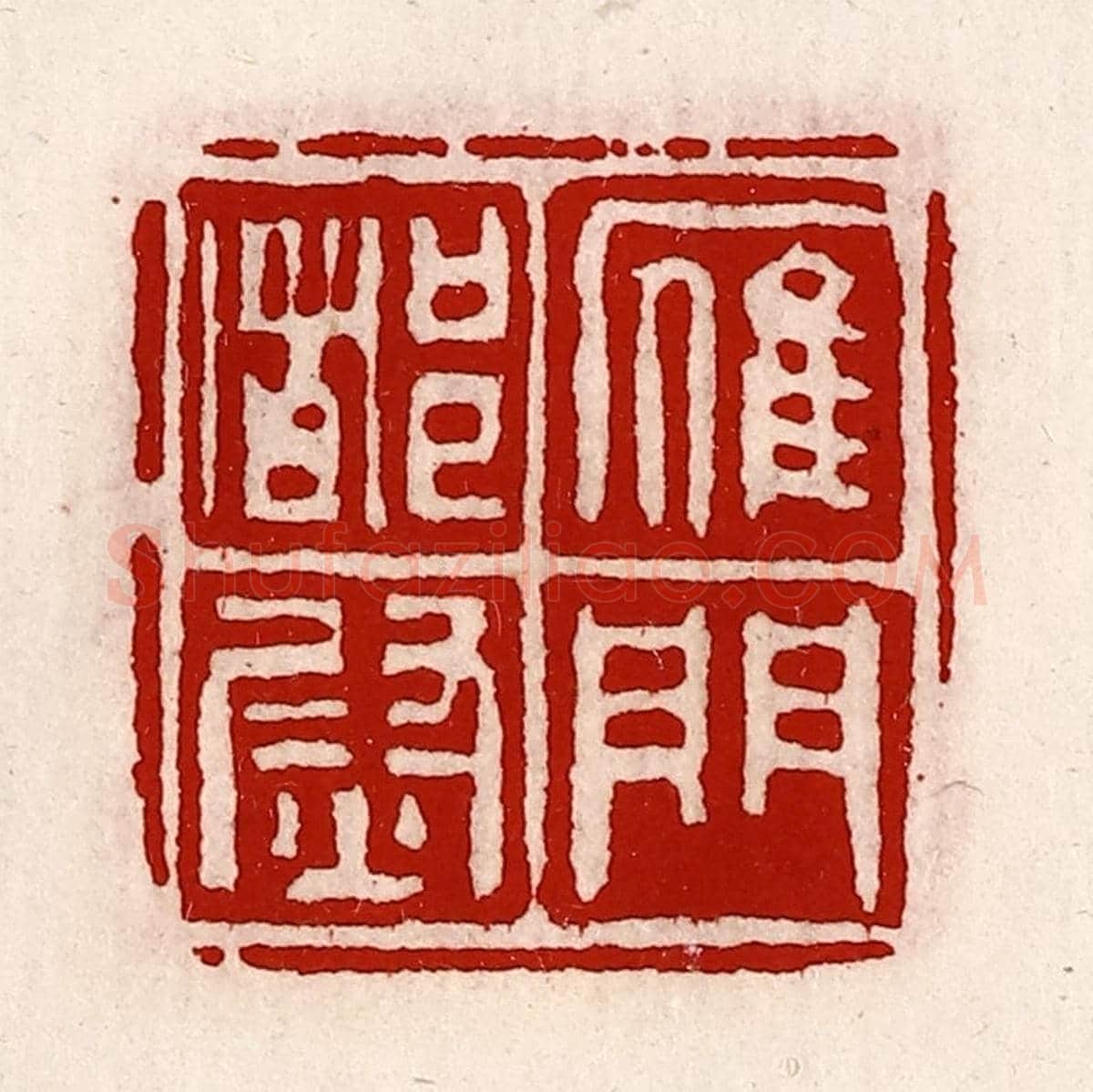 清 徐坚《雁門都尉》篆刻印章作品