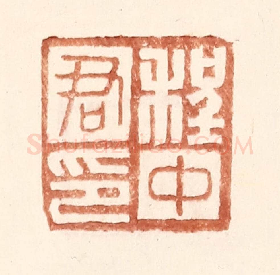 明 王常《程中君印》篆刻印章作品