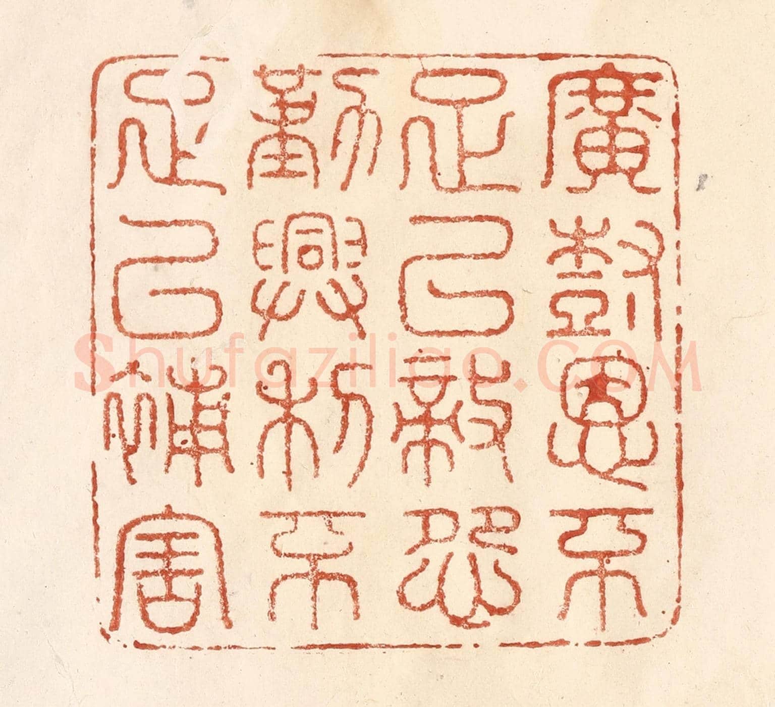 清 何剑湖《廣樹恩不足以敵怨，勤興利不足以補害》篆刻印章作品