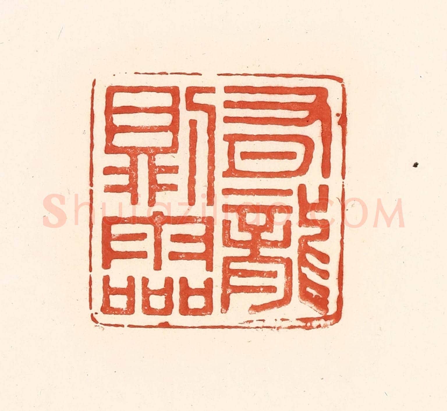 清 王俊《有龍則靈》篆刻印章作品