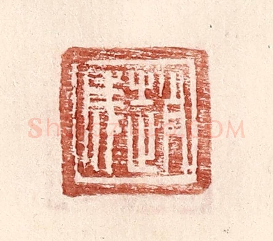 明 王常《趙成》篆刻印章作品