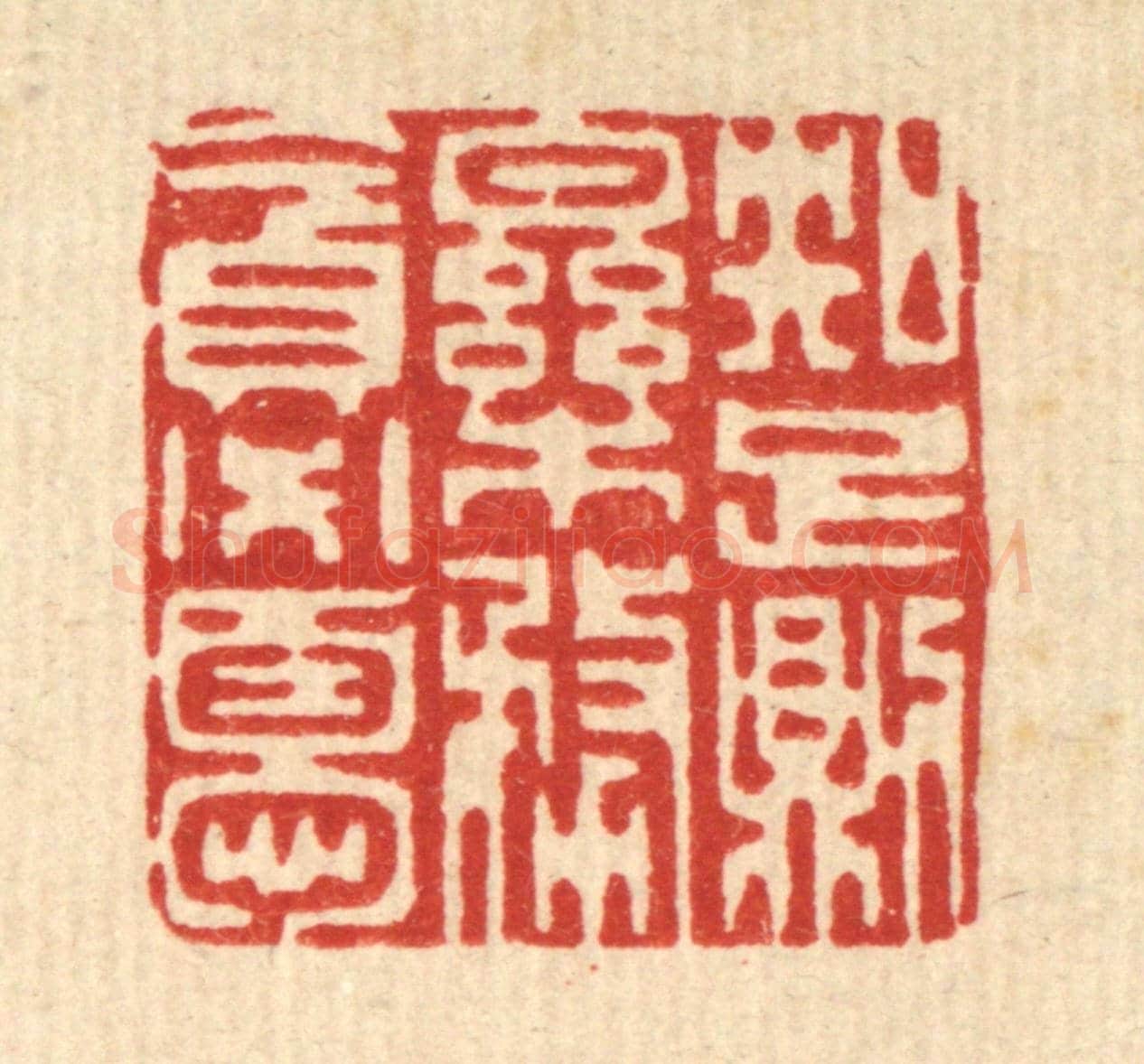 清 李德光《知足則樂，務貪必憂》篆刻印章作品