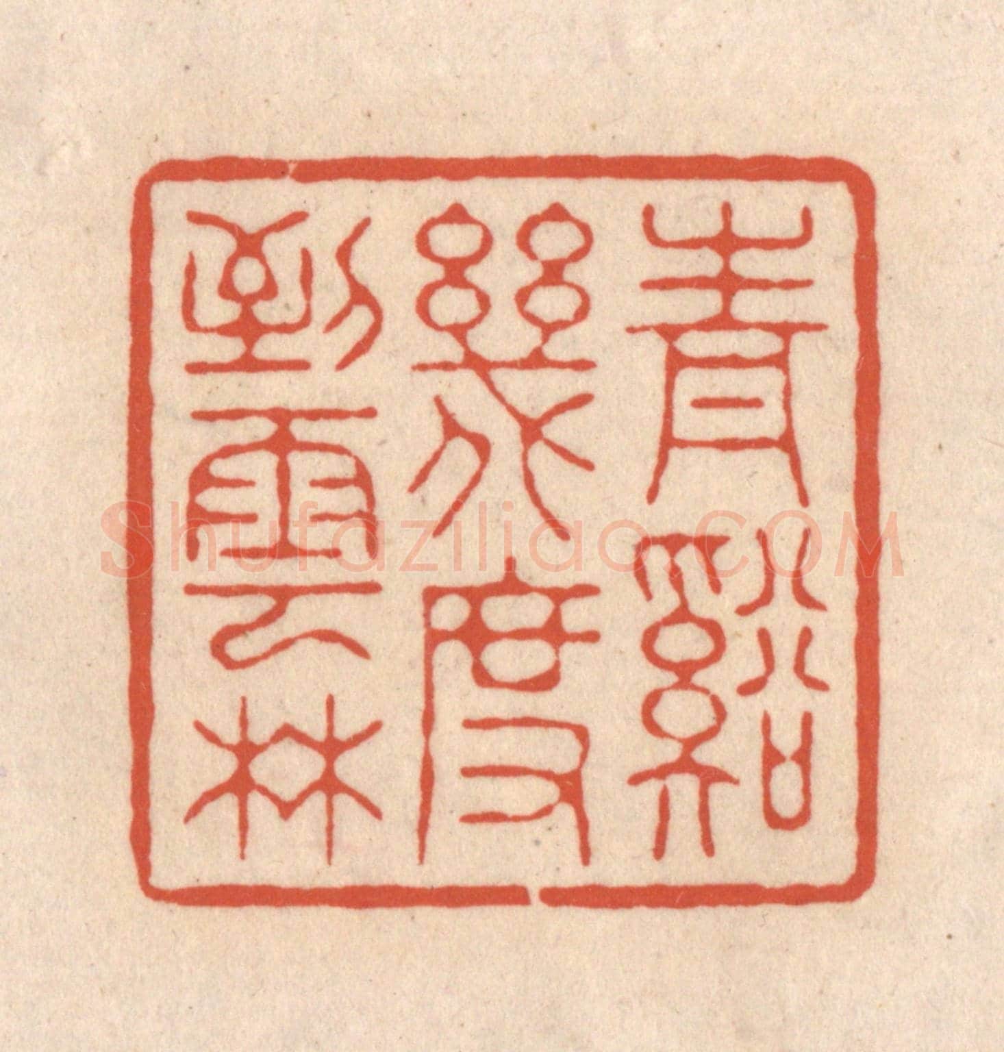 清 顾浩《青谿幾度到雲林》篆刻印章作品