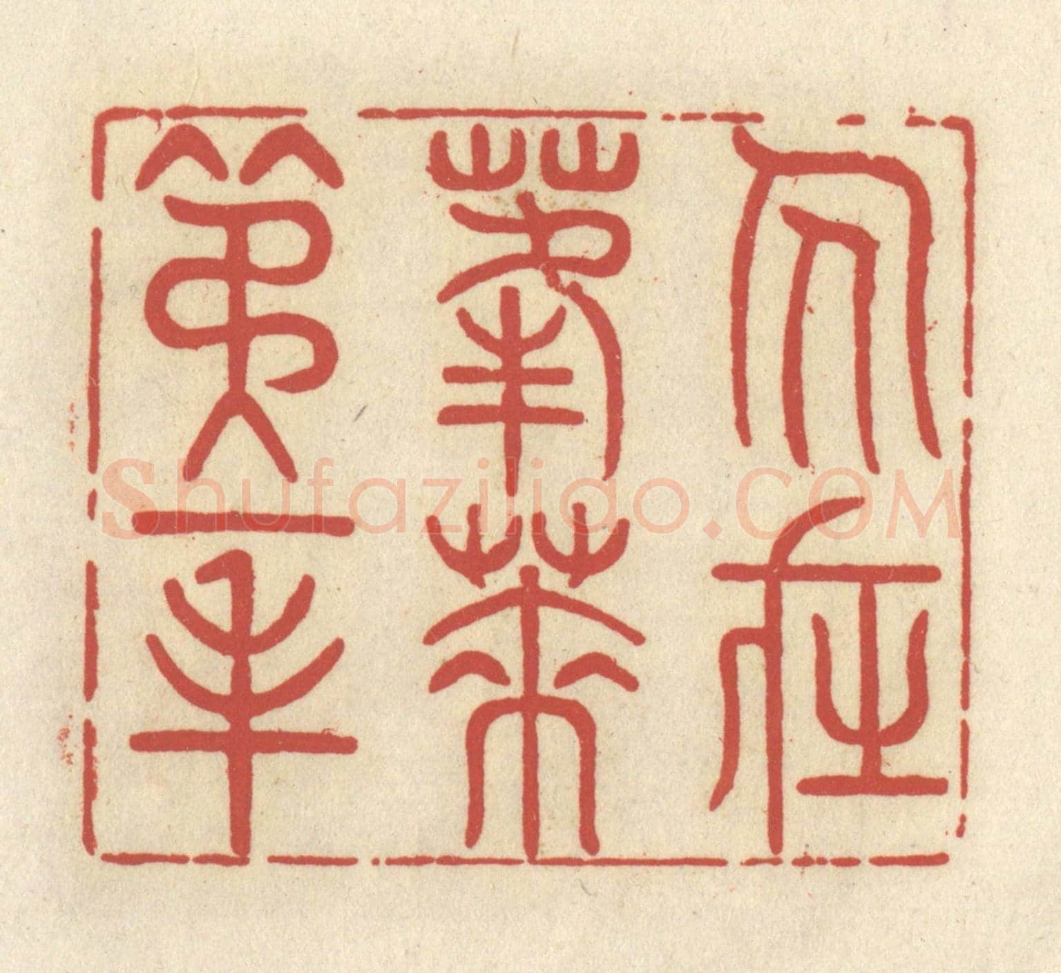 清 谢昌大《人在蓬萊第一峰》篆刻印章作品