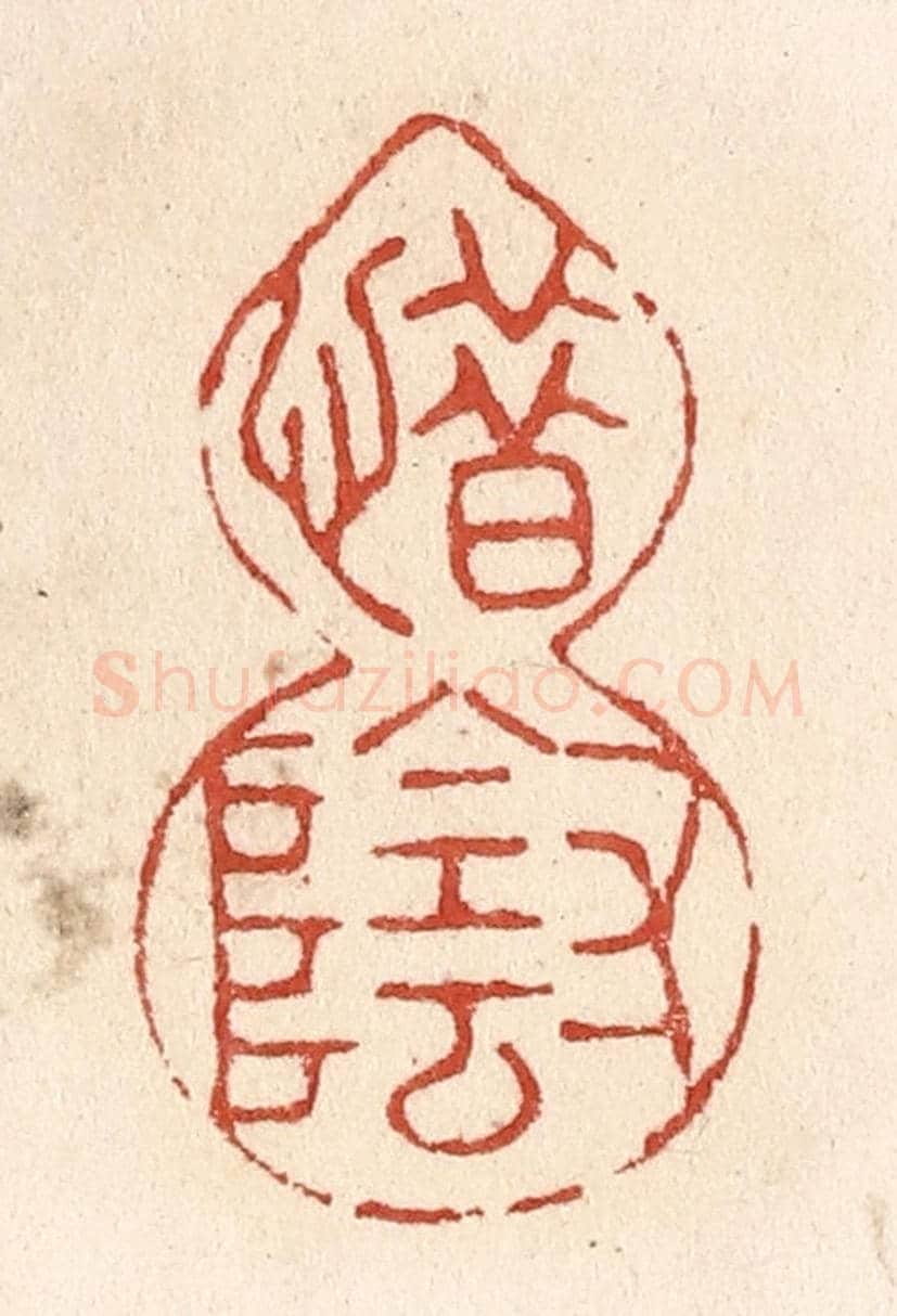 清 施象堃《惜寸陰》篆刻印章作品
