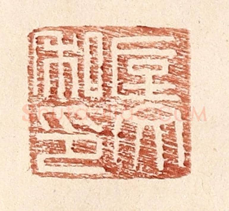 明 王常《垕文私印》篆刻印章作品