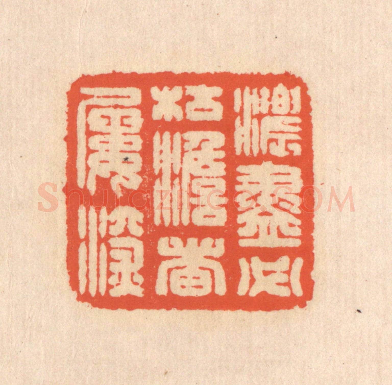 清 翁寿庾《濃盡必枯,澹者屢深》篆刻印章作品