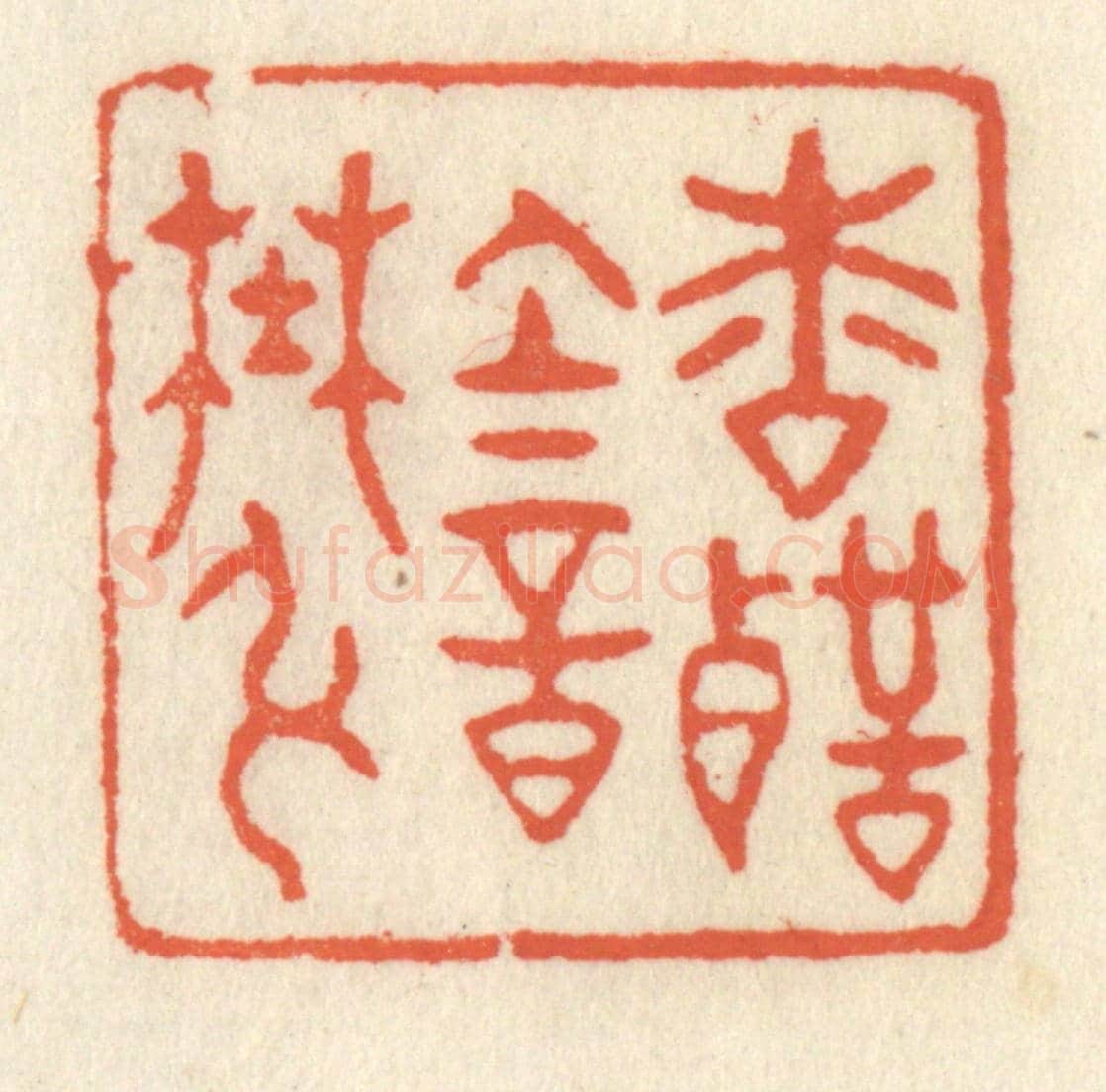 清 祝尧龄《松聲韻野絃》篆刻印章作品