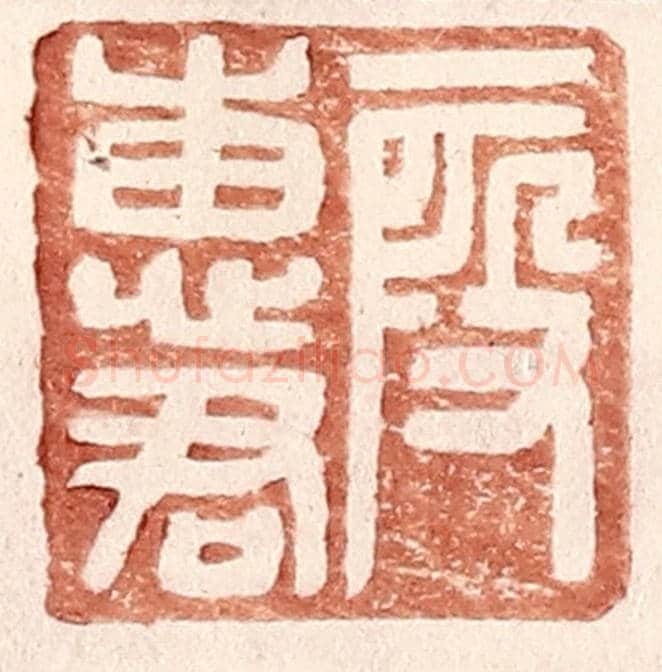明 王常《叚惠君》篆刻印章作品