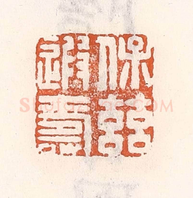 清 倭什洪额《保茲遐壽》篆刻印章作品