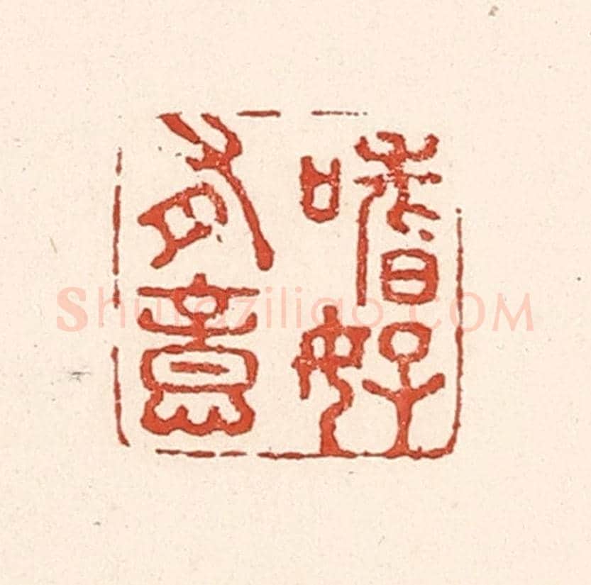 清 陆廷槐《嗜好有意》篆刻印章作品