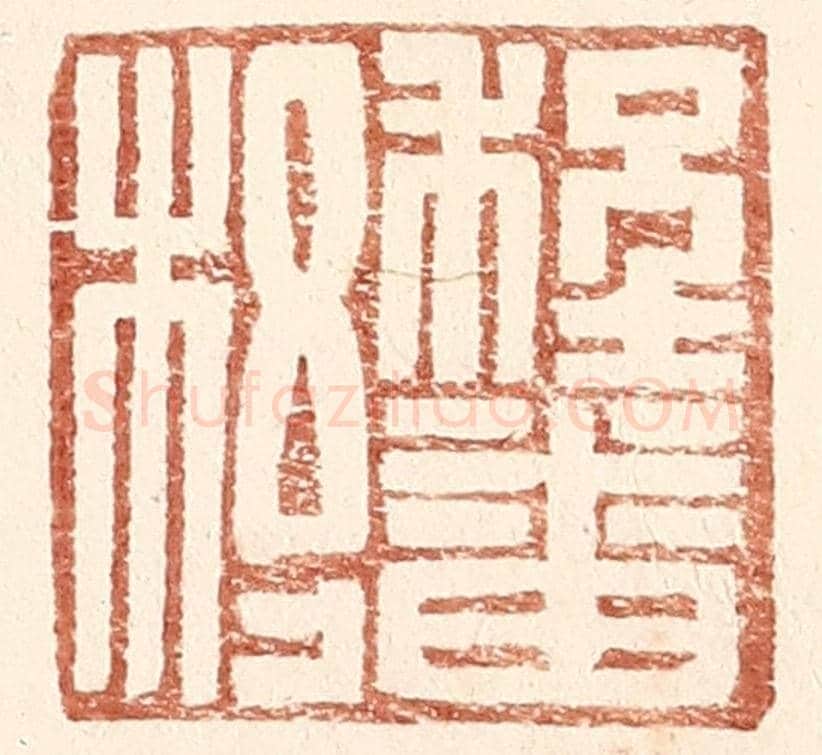 明 王常《程番杼》篆刻印章作品