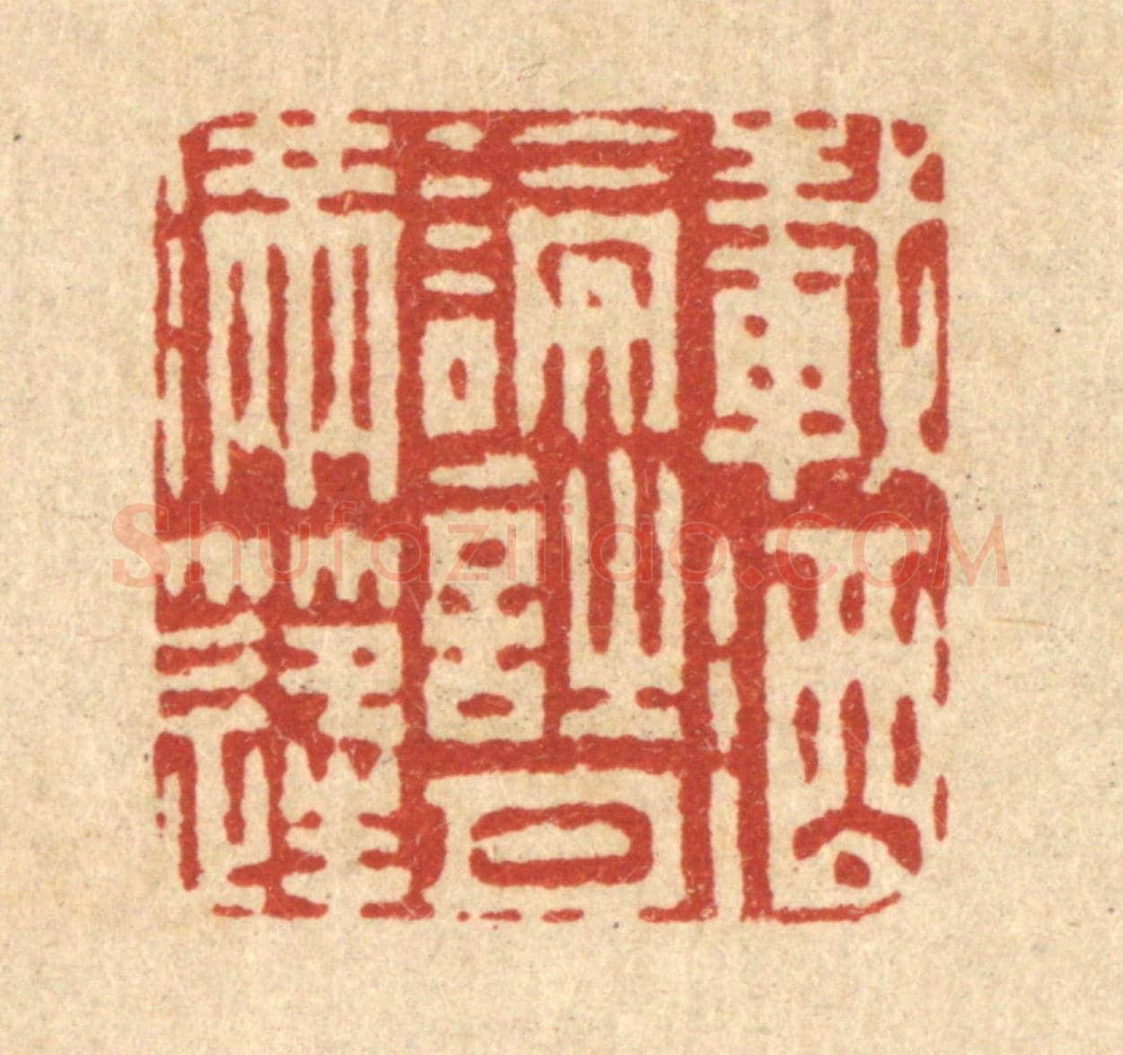 清 周芬《載酒論詩月滿逢》篆刻印章作品