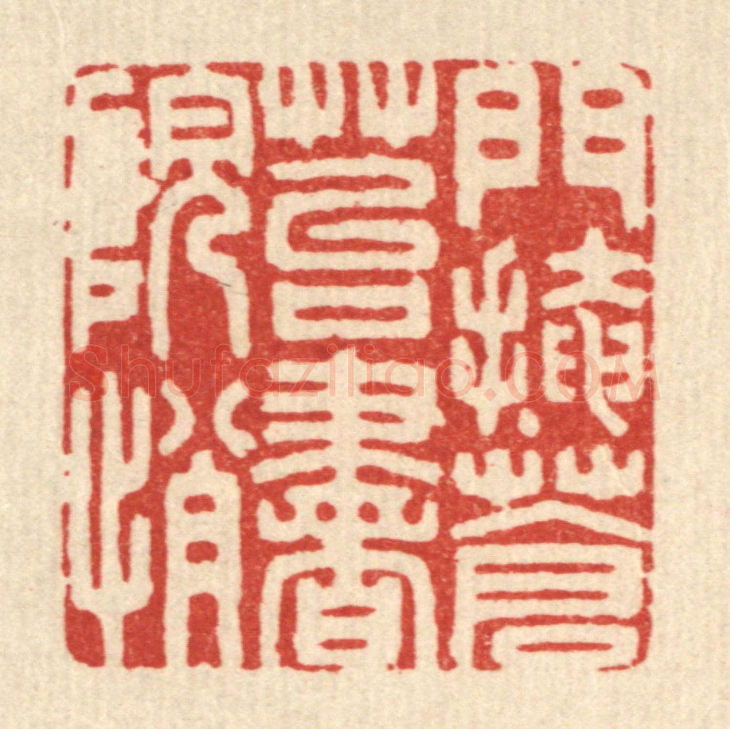 清 岳高《門掩蒼苔書院悄》篆刻印章作品