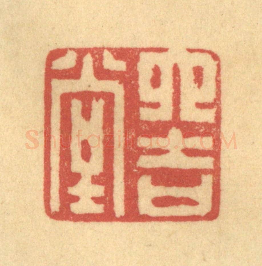 清 陈渭《六吉堂》篆刻印章作品