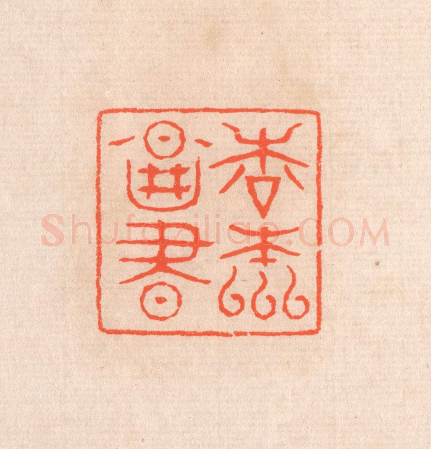 清 滨村立平《松本圖書》篆刻印章作品