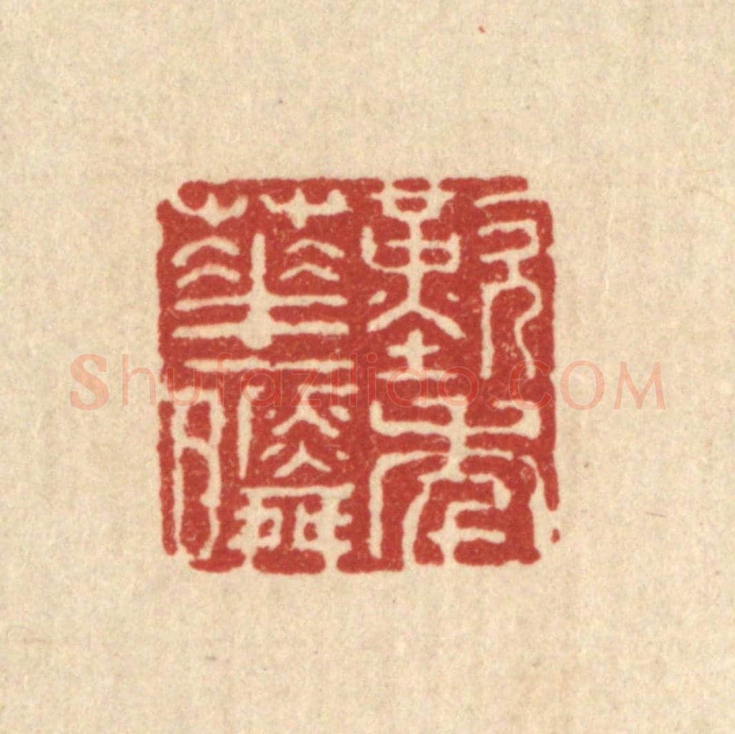 清 余鹏翀《歎年華一瞬》篆刻印章作品