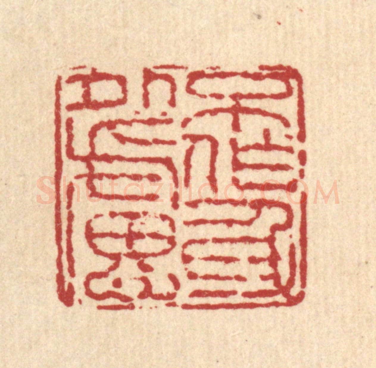 清 徐鼎《不作身外慮》篆刻印章作品