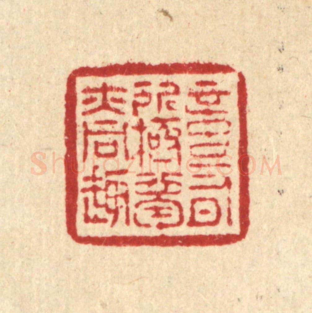 清 怀履中《意有所極,夢亦同趣》篆刻印章作品