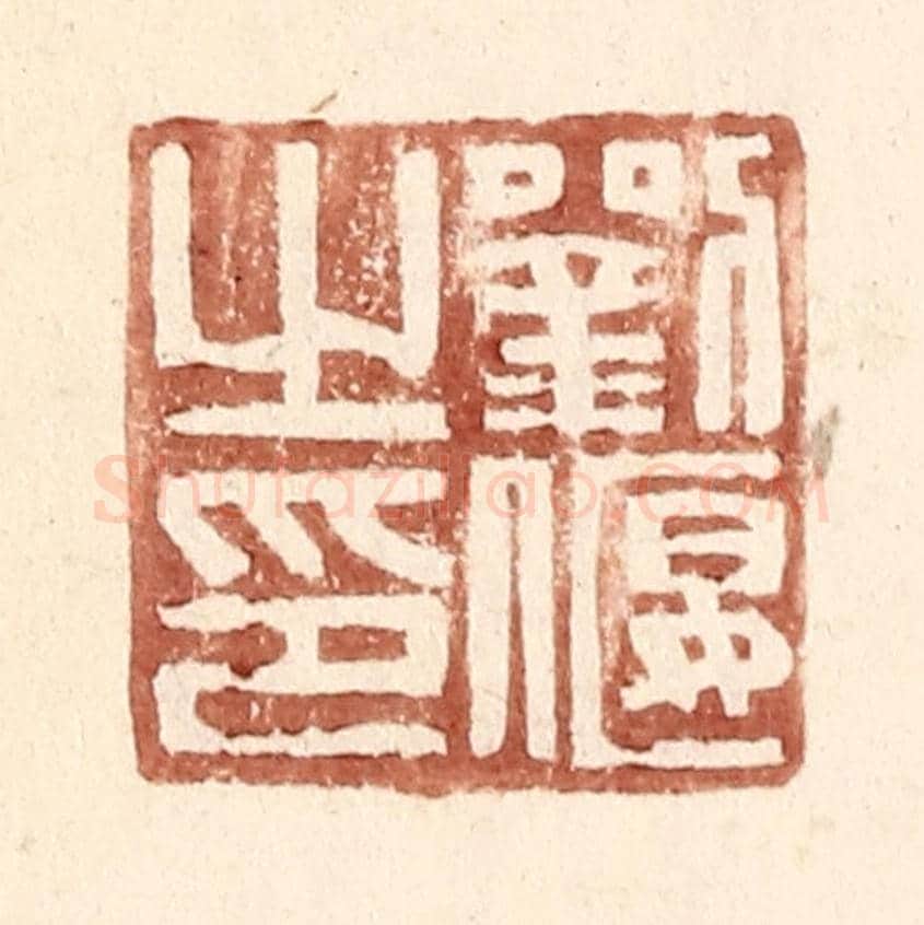 明 王常《劉偃之印》篆刻印章作品