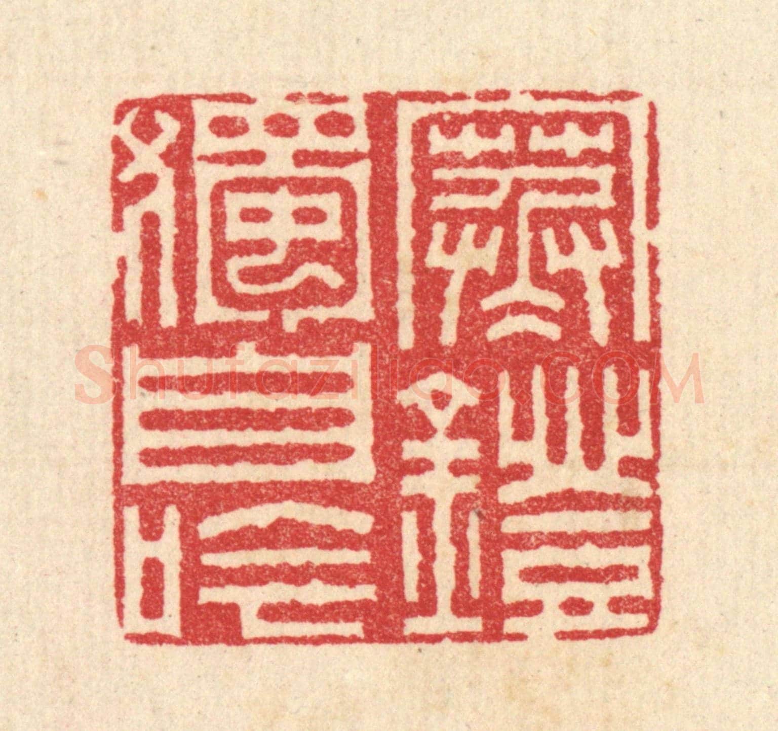清 汪启淑《寒燈獨自吟》篆刻印章作品