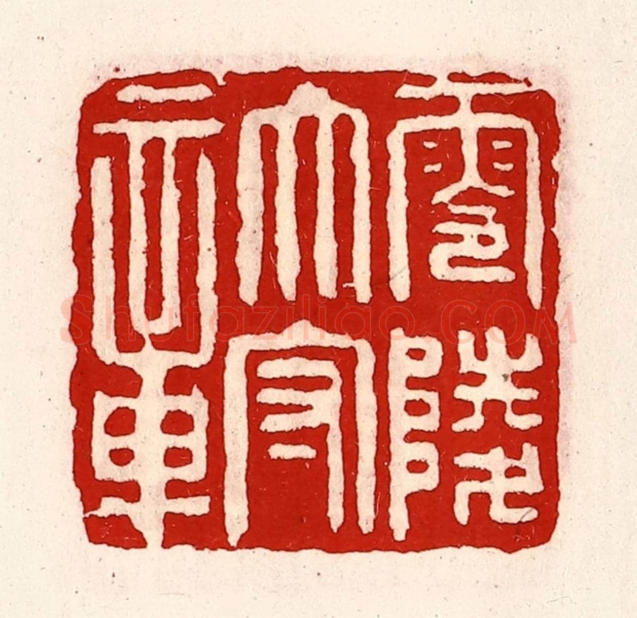 清 徐坚《零陵太守章》篆刻印章作品