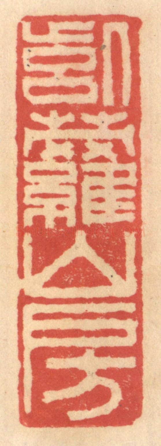 明 吴迥《紫蘿山房》篆刻印章作品
