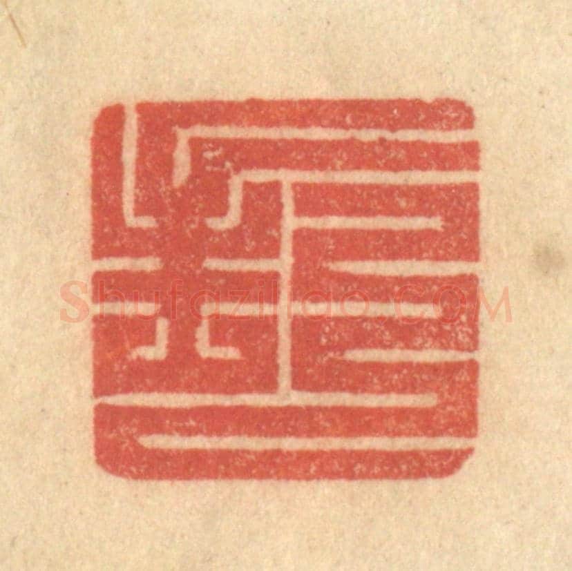 清 吴稼人《封》篆刻印章作品